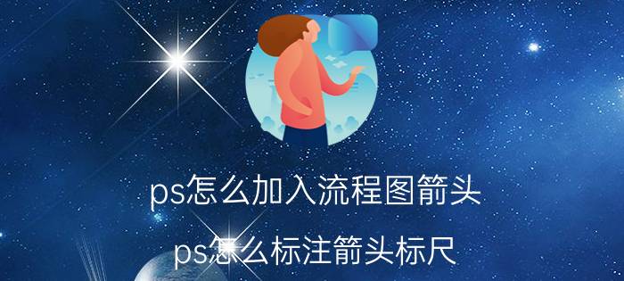 ps怎么加入流程图箭头 ps怎么标注箭头标尺？